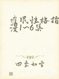 催眠性格指导动漫1~6集