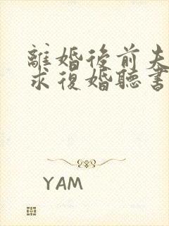 离婚后前夫哭着求复婚听书