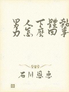 男人下体勃起无力怎么回事