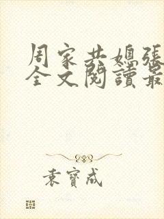 周家共媳张雪娇全文阅读最新章节