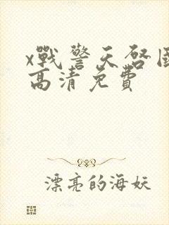 x战警天启国语高清免费