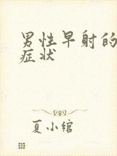 男性早射的常见症状