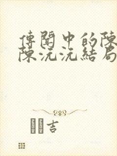 传闻中的陈芊芊陈沅沅结局是什么