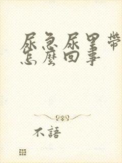 尿急尿里带血是怎么回事