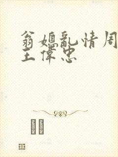 翁媳乱情周梦莹王伟忠