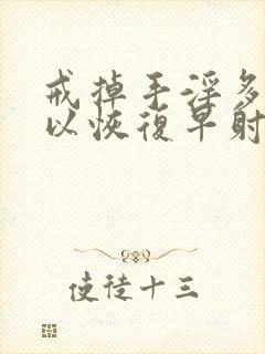 戒掉手淫多久可以恢复早射封面