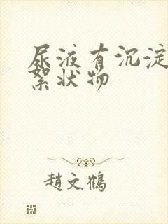 尿液有沉淀白色絮状物