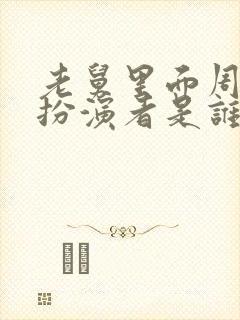 老舅里面周小姐扮演者是谁封面