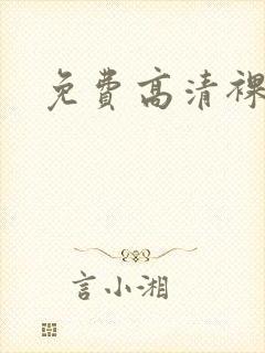 免费高清裸体封面