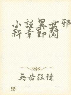 小说异世邪君最新章节阅