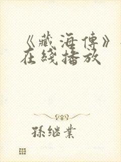 《藏海传》全集在线播放