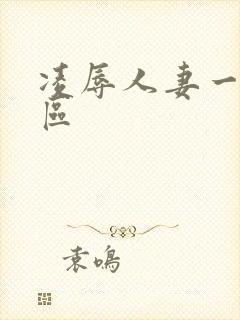 凌辱人妻一区二区封面