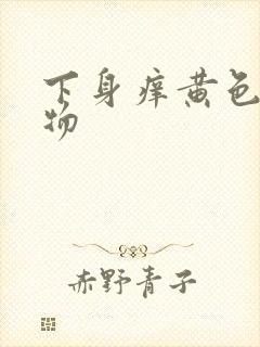 下身痒黄色分泌物