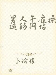 男人午夜操女人逼的网站