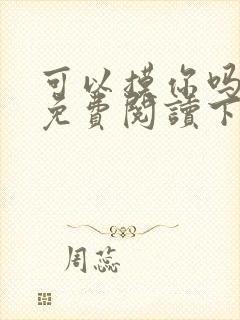 可以摸你吗漫画免费阅读下拉式