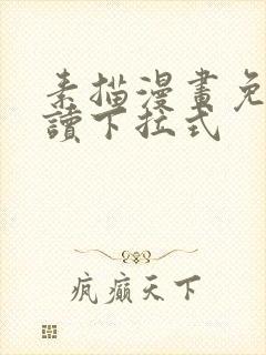 素描漫画免费阅读下拉式