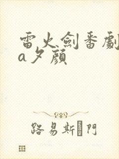 雷火剑番剧ova夕颜