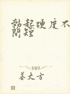 勃起硬度不够时间短