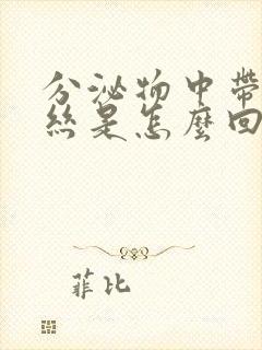 分泌物中带有血丝是怎么回事