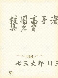 校园高手漫画全集免费