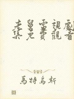 老舅电视剧21集免费观看