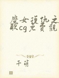 魔女复仇之夜失败cg免费观看封面
