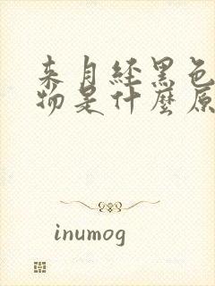 来月经黑色分泌物是什么原因