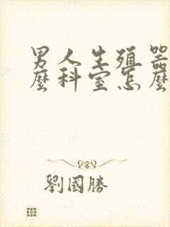 男人生殖器挂什么科室怎么办