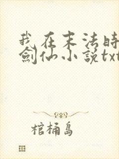 我在末法时代做剑仙小说txt下载