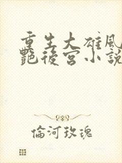 重生大雄风流猎艳后宫小说推荐