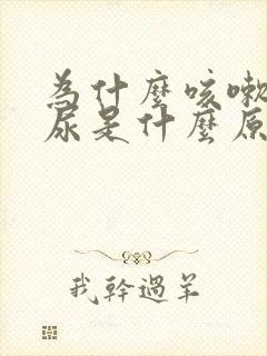 为什么咳嗽就漏尿是什么原因引起的