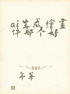 ai生成绘画软件哪个好