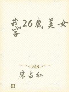 我26岁美女房客封面