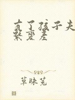 有了孩子夫妻关系变差