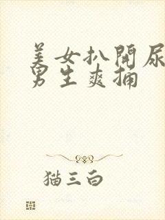 美女扒开尿口让男生爽捅