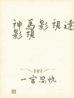 神马影视达达兔影视