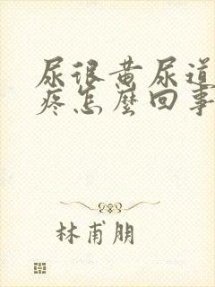 尿很黄尿道有点疼怎么回事