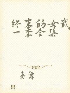 终末的女武神第一季全集