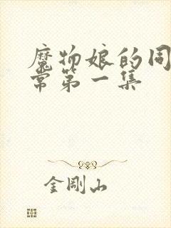 魔物娘的同居日常第一集