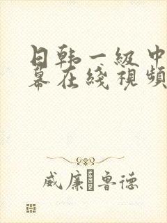 日韩一级中文字幕在线视频