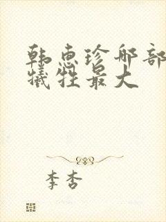 韩惠珍哪部电影牺牲最大