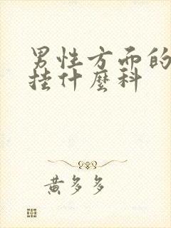 男性方面的问题挂什么科封面