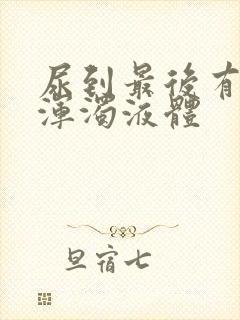 尿到最后有白色浑浊液体封面