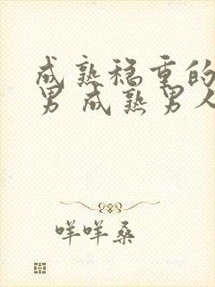 成熟稳重的头像男 成熟男人封面