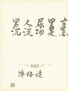 男人尿里有白色沉淀物是怎么回事