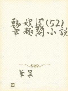 韩娱圈(52)笔趣阁小说封面