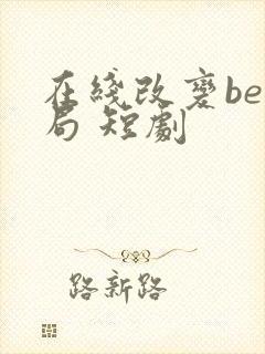 在线改变be结局 短剧封面