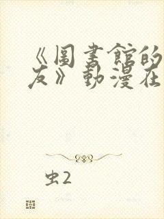 《图书馆的女朋友》动漫在线