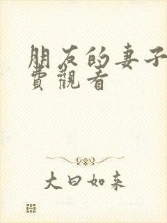 朋友的妻子3免费观看封面