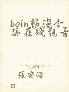 boin动漫全集在线观看免费封面